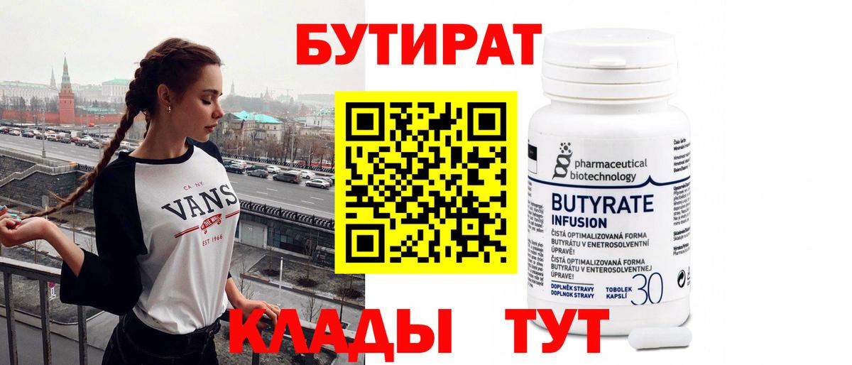 БУТИРАТ Butirat  Вход с VPN  Крымск 