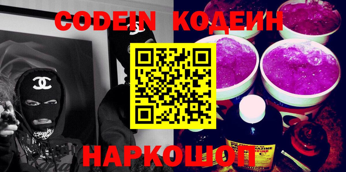 Крымск  Codein Purple Drank  Вход с VPN 